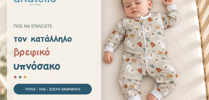 Πώς να επιλέξετε τον κατάλληλο βρεφικό υπνόσακο