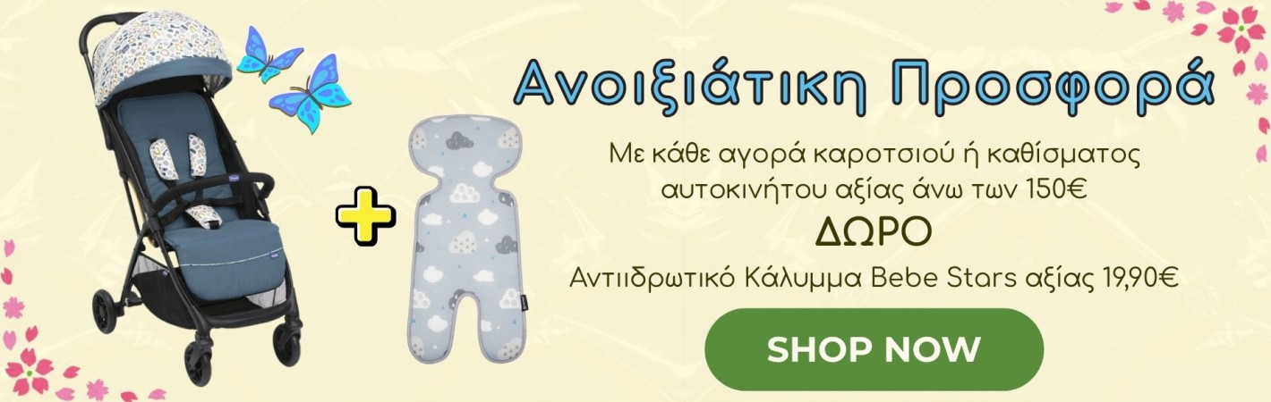 Ανοιξιάτικη Προσφορά. Με κάθε αγορά καροτσιού ή καθίσματος αυτοκινήτου άνω των 150 ΔΩΡΟ Αντιιδρωτικό Κάλυμμα Bebe Stars αξίας 19,90