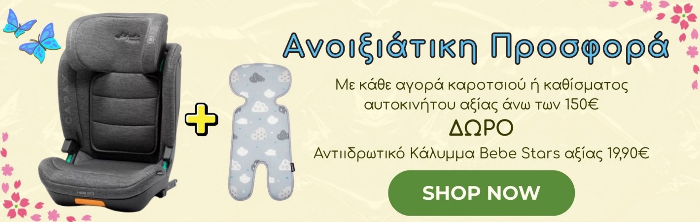 Ανοιξιάτικη Προσφορά. Με κάθε αγορά καροτσιού ή καθίσματος αυτοκινήτου άνω των 150 ΔΩΡΟ Αντιιδρωτικό Κάλυμμα Bebe Stars αξίας 19,90