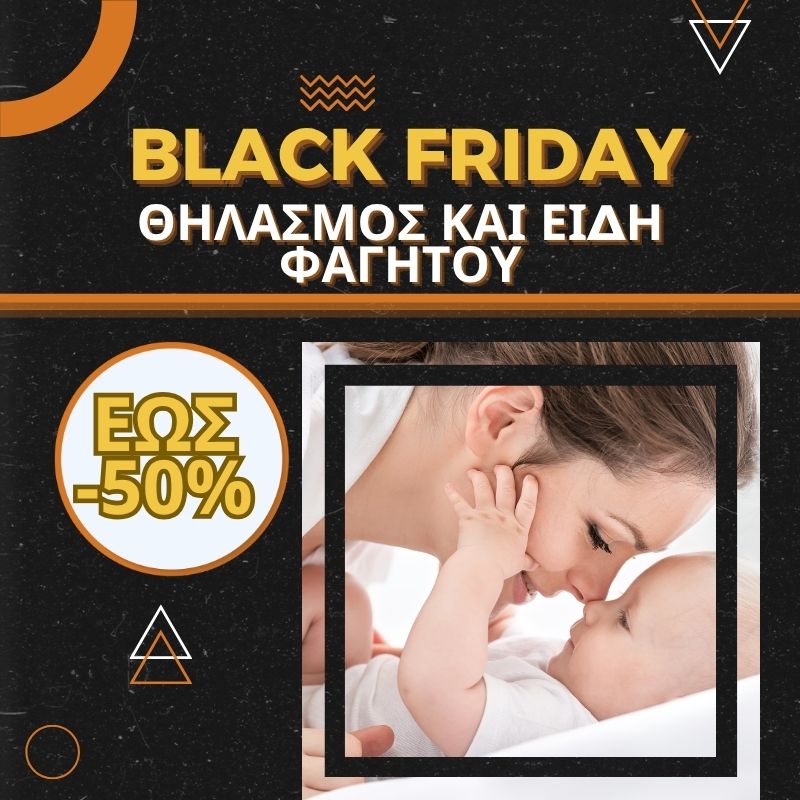 Μία μητέρα και ένα μωρό που αγγίζουν τις μυτούλες τους χαρούμενοι και αναγράφεται ότι λόγω του Black Friday κάποια είδη θηλασμού και φαγητού θα έχουν έως και 50% έκπτωση.