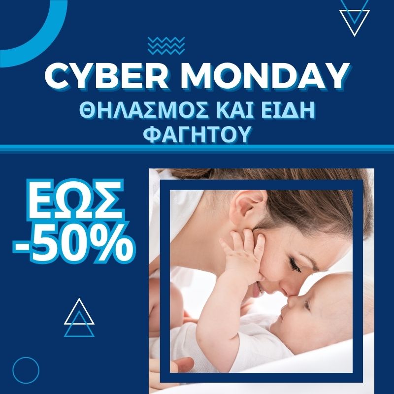 Μία μητέρα και ένα μωρό που αγγίζουν τις μυτούλες τους χαρούμενοι και αναγράφεται ότι λόγω του Black Friday κάποια είδη θηλασμού και φαγητού θα έχουν έως και 50% έκπτωση.