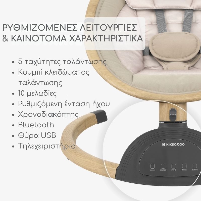 Kikkaboo Ashlee Ηλεκτρικό Ρηλάξ Για 0-9kg Beige