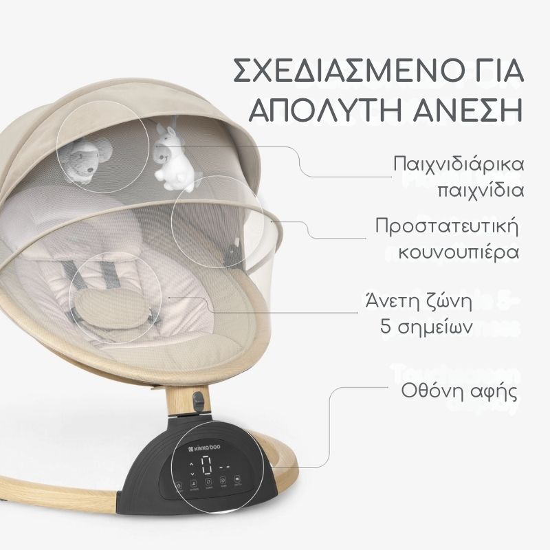 Kikkaboo Ashlee Ηλεκτρικό Ρηλάξ Για 0-9kg Beige