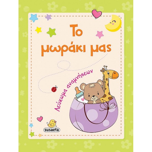 Susaeta Το Μωράκι μας Λεύκωμα αναμνήσεων