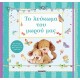 Susaeta Το λεύκωμα του μωρού μας 