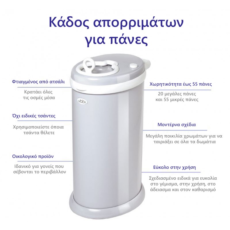 Ubbi: Κάδος απορριμμάτων για πάνες Sage