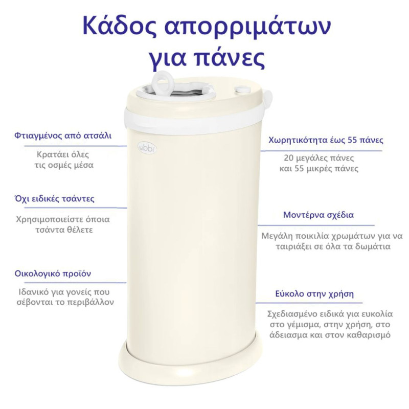 Ubbi: Κάδος για πάνες από ατσάλι με κλειδαριά ασφαλείας- Matte Ivory