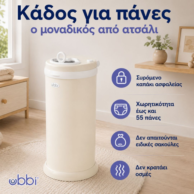 Ubbi: Κάδος για πάνες από ατσάλι με κλειδαριά ασφαλείας- Matte Ivory
